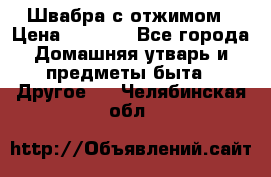 Швабра с отжимом › Цена ­ 1 100 - Все города Домашняя утварь и предметы быта » Другое   . Челябинская обл.